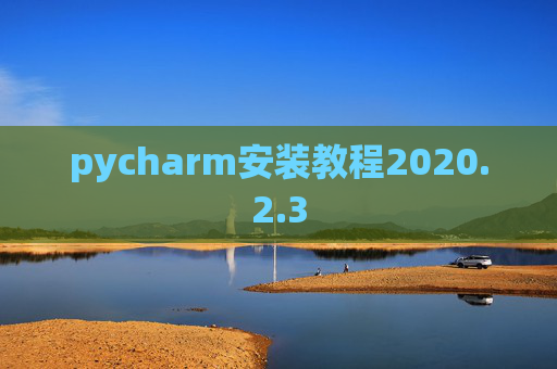 pycharm安装教程2020.2.3